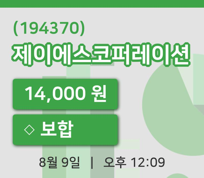 [제이에스코퍼레이션주가] 9일 이시각 현재  14,000원