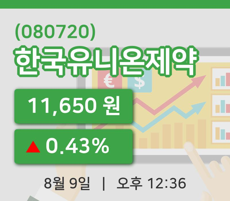 [한국유니온제약주가] 9일 12시 36분 현재 11,650원
