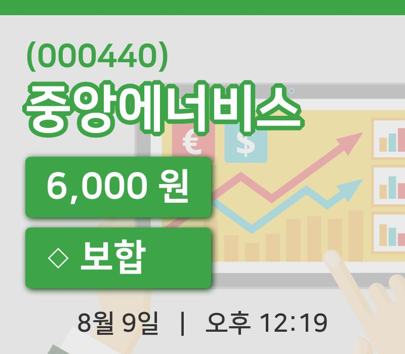 [중앙에너비스주가] 12시 19분 현재 6,000원