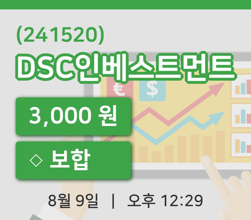 [DSC인베스트먼트주가] 9일 이시각 현재  3,000원