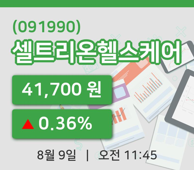 [셀트리온헬스케어주가] 9일 11시 45분 현재 41,700원