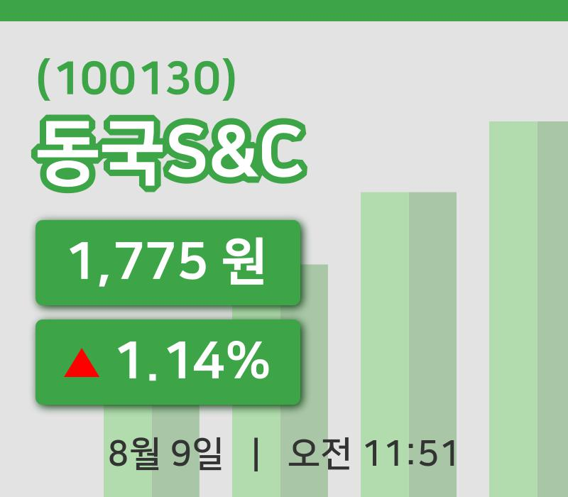 [동국S&C주가] 9일 11시 51분 현재 1,775원