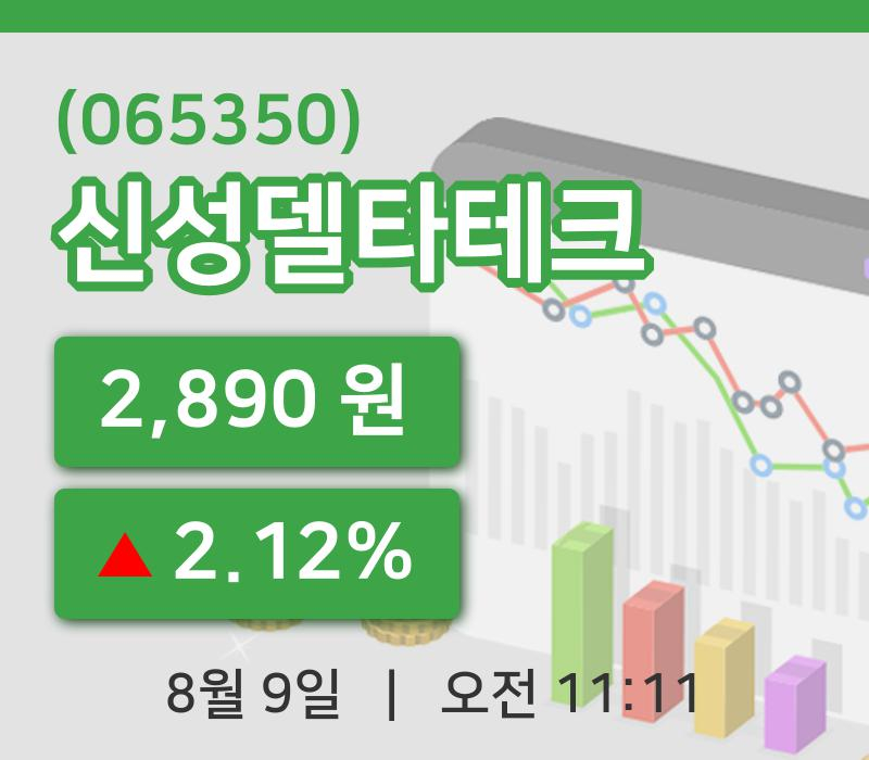 [신성델타테크주가] 9일 11시 11분 현재 2,890원