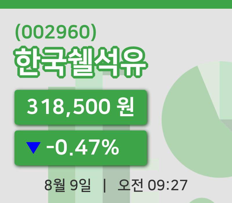 [한국쉘석유주가] 9시 27분 현재 318,500원