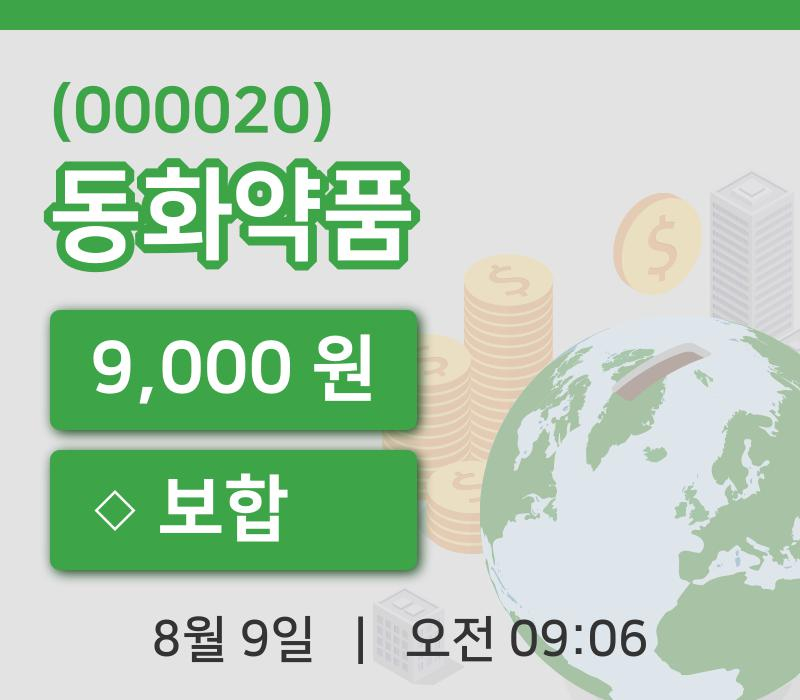 [동화약품주가] 9일 이시각 현재  9,000원
