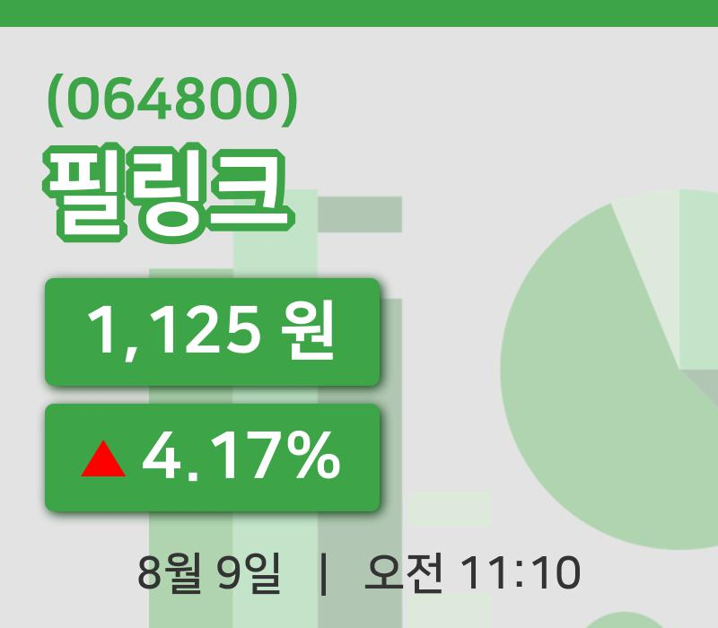 [필링크주가] 9일 11시 10분 현재 1,125원