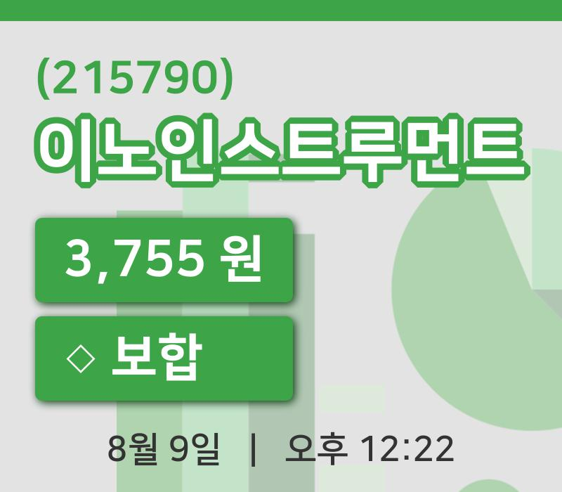 [이노인스트루먼트주가] 9일 12시 22분 현재 3,755원