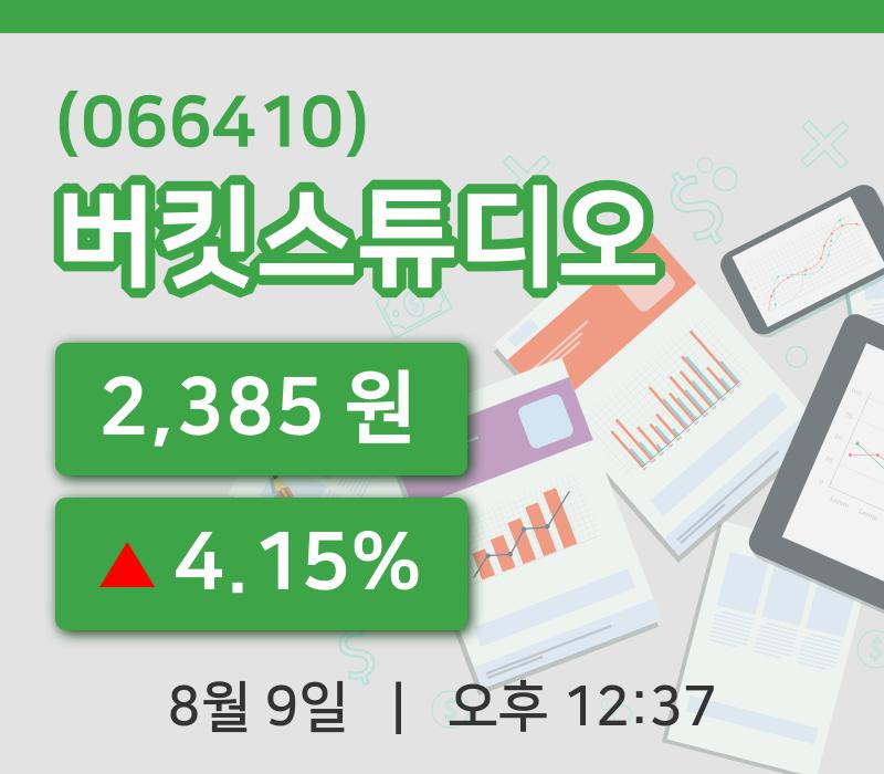 [버킷스튜디오주가] 9일 12시 37분 현재 2,385원