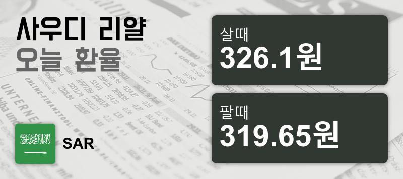 9일 사우디 환율 리얄 살때 326.1원, 팔때 319.65원 ▼-0.26%감소