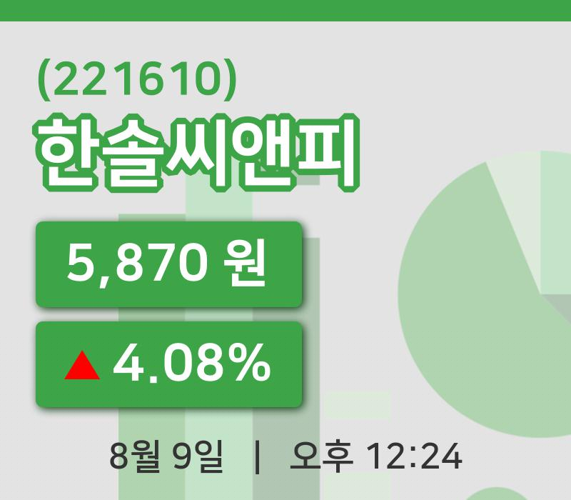 [한솔씨앤피주가] 12시 24분 현재 5,870원