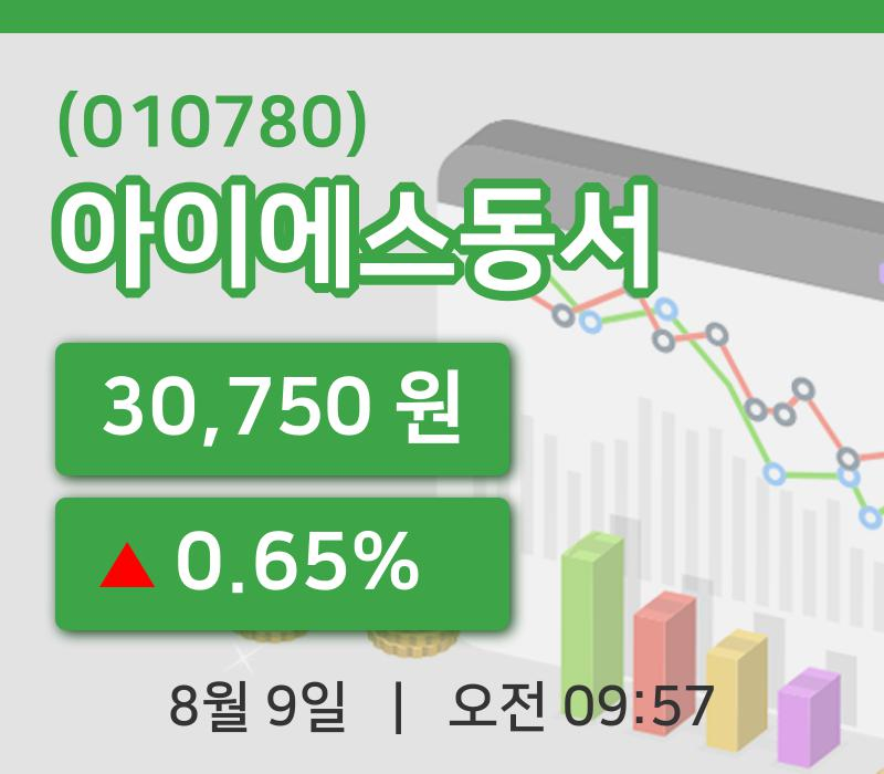[아이에스동서주가] 9일 9시 57분 현재 30,750원