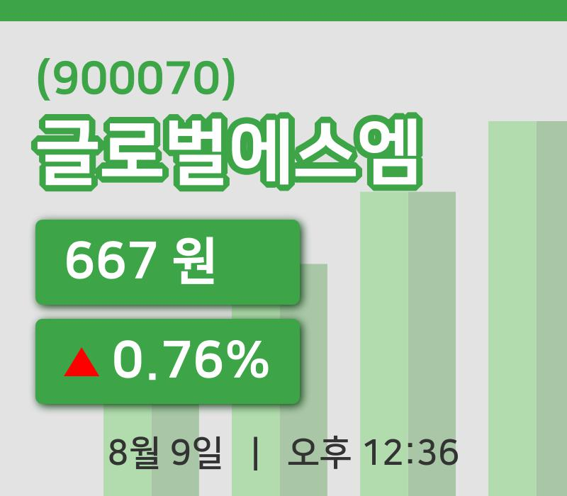 [글로벌에스엠주가] 12시 36분 현재 667원