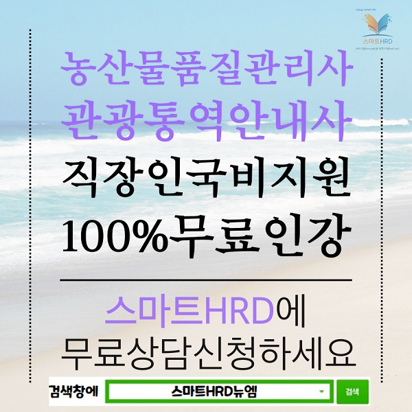 스마트HRD, 관광통역안내사, 농산물품질관리사  근로자내일배움카드 재직자국비지원 온라인 100%무료  개강 모집