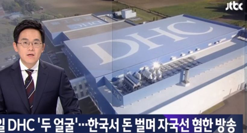 DHC, 韓 불매운동 비판.."미국과 일본이 채울 것"