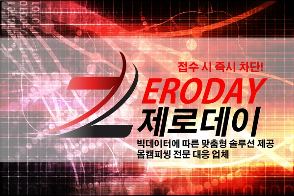 제로데이, 몸캠피씽&동영상유포협박 24시간 차단 서비스 실시 중