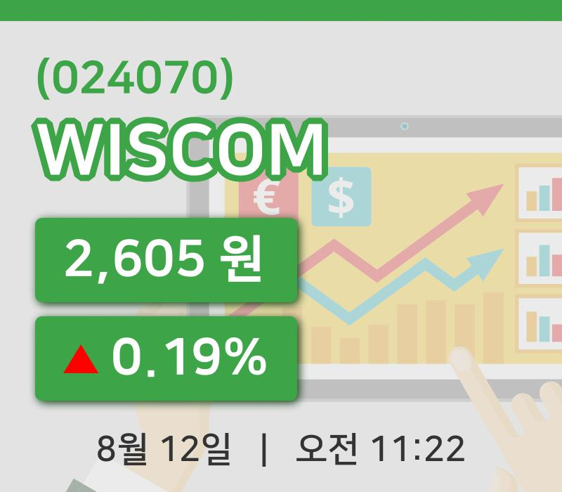 [WISCOM주가] 12일 11시 22분 현재 2,605원