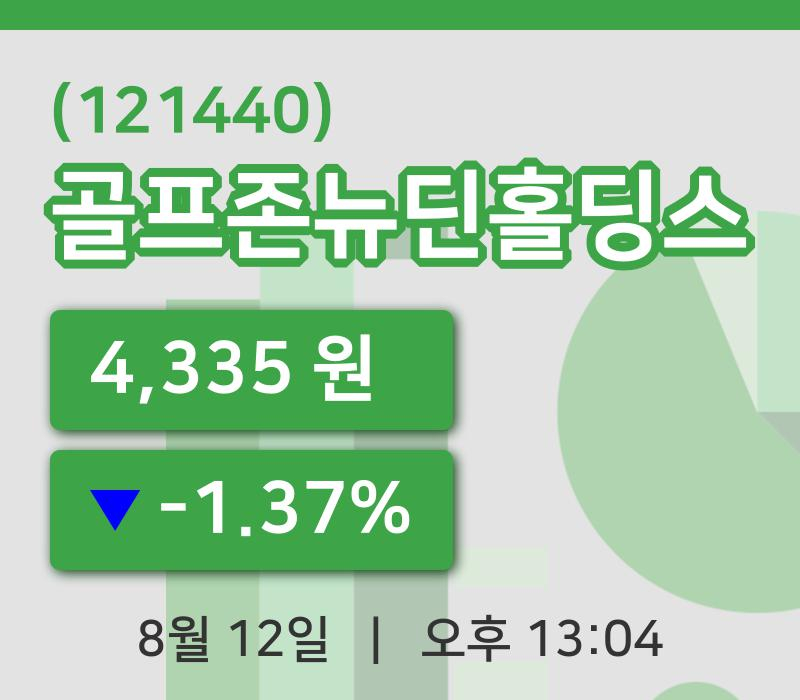 [골프존뉴딘홀딩스주가] 12일 이시각 현재  4,335원