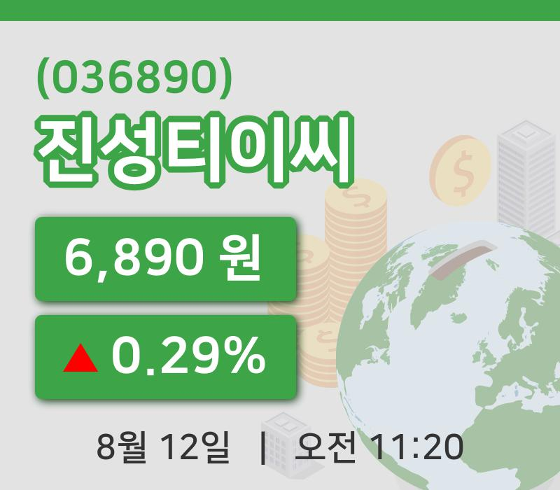 [진성티이씨주가] 12일 이시각 현재  6,890원