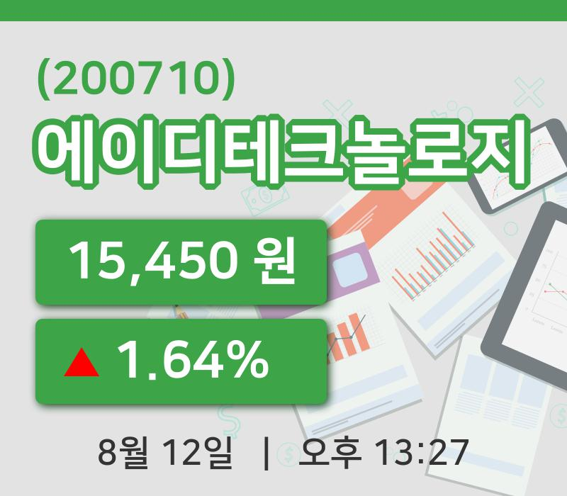 [에이디테크놀로지주가] 12일 13시 27분 현재 15,450원