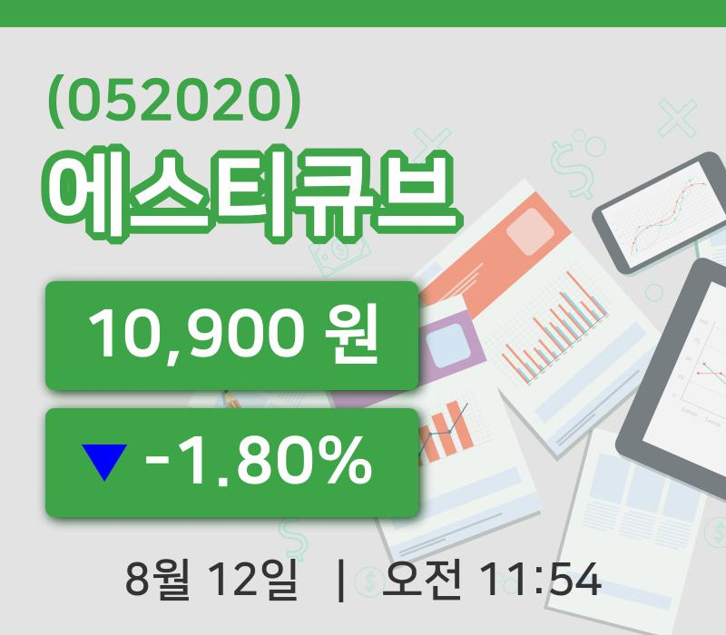 [에스티큐브주가] 11시 54분 현재 10,900원