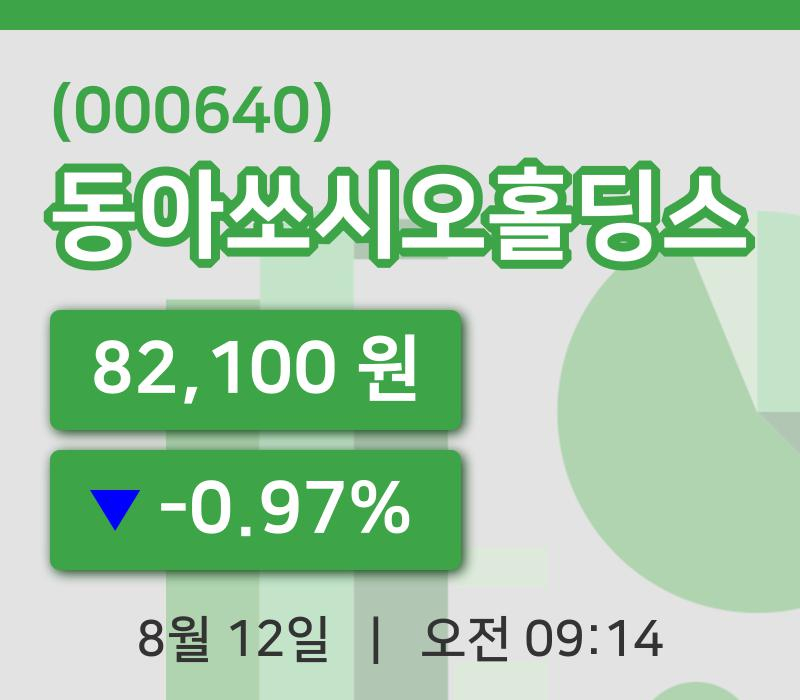 [동아쏘시오홀딩스주가] 9시 14분 현재 82,100원