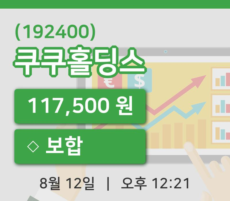 [쿠쿠홀딩스주가] 12일 이시각 현재  117,500원