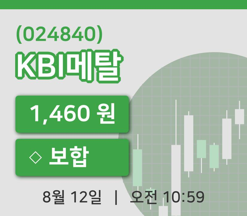 [KBI메탈주가] 12일 이시각 현재  1,460원