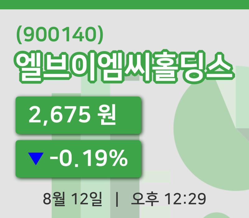 [엘브이엠씨홀딩스주가] 12시 29분 현재 2,675원