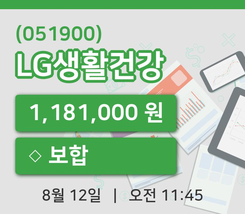 [LG생활건강주가] 12일 이시각 현재  1,181,000원