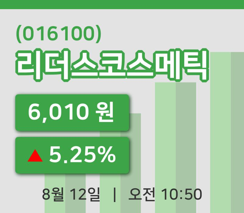 [리더스코스메틱주가] 12일 이시각 현재  6,010원