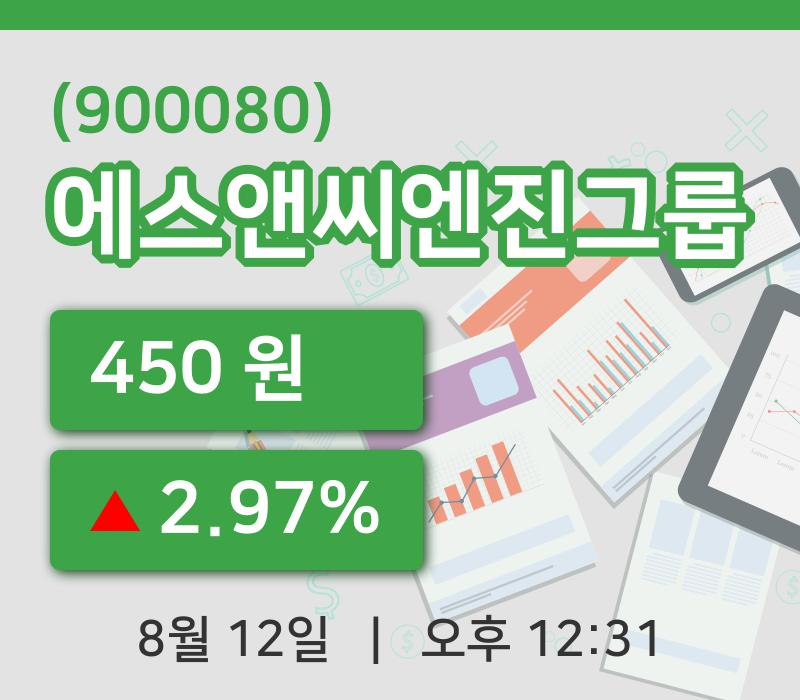 [에스앤씨엔진그룹주가] 12시 31분 현재 450원