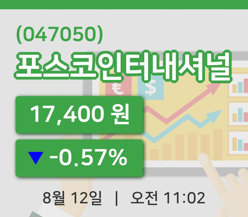 [포스코인터내셔널주가] 12일 11시 02분 현재 17,400원