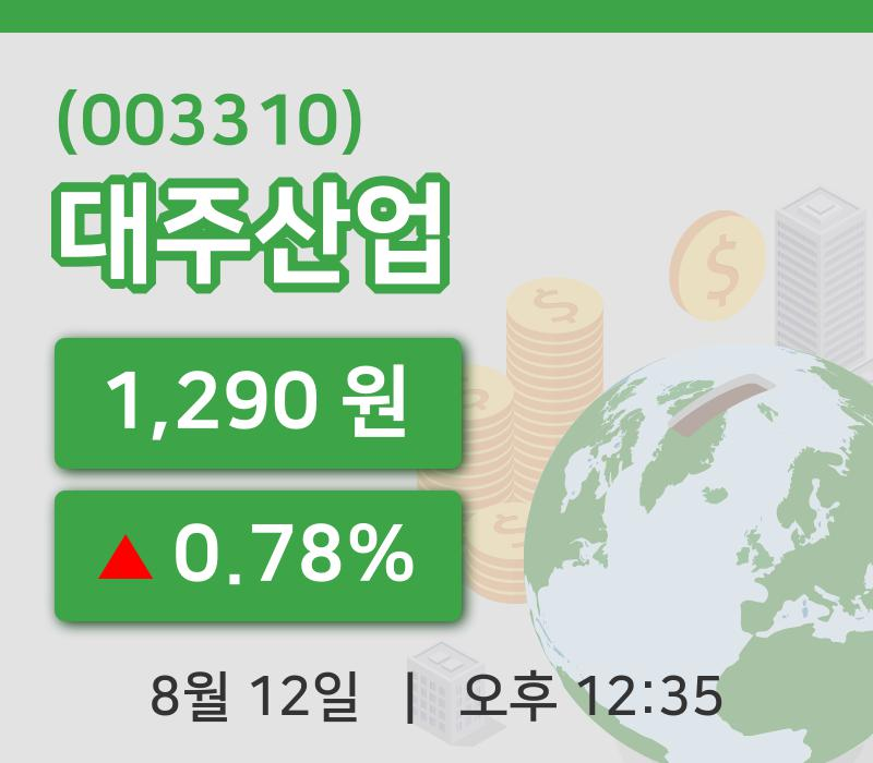 [대주산업주가] 12일 이시각 현재  1,290원