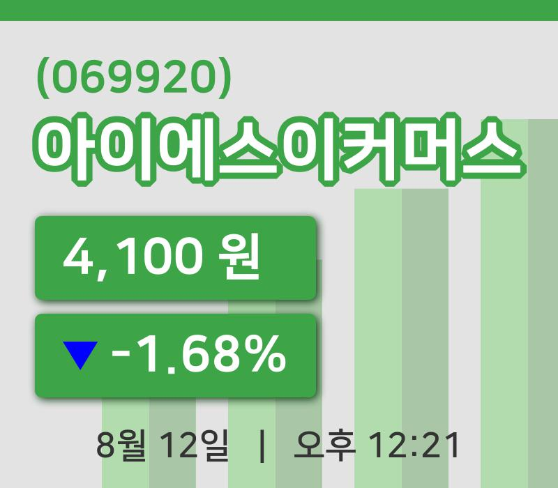 [아이에스이커머스주가] 12일 12시 21분 현재 4,100원