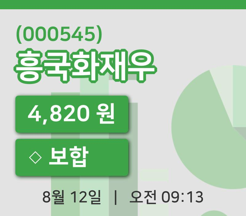 [흥국화재우주가] 12일 9시 13분 현재 4,820원
