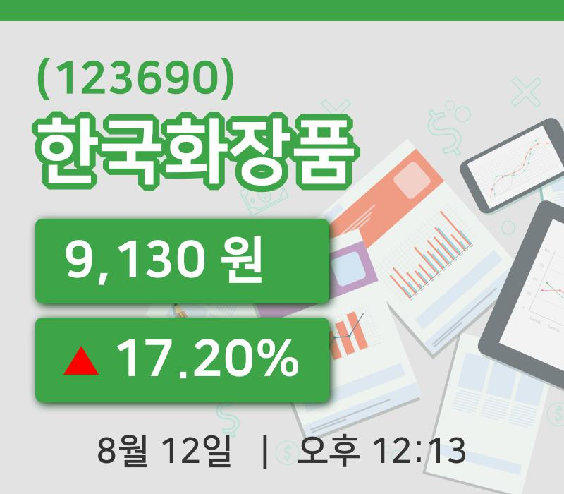 [한국화장품주가] 12일 이시각 현재  9,130원