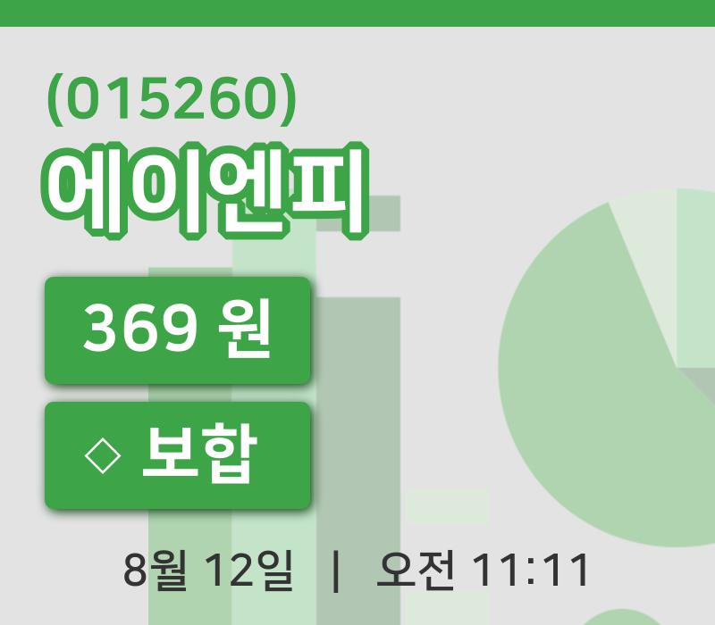 [에이엔피주가] 11시 11분 현재 369원