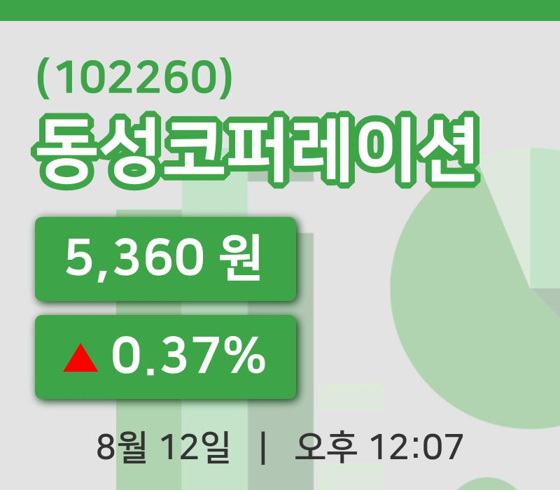[동성코퍼레이션주가] 12일 이시각 현재  5,360원