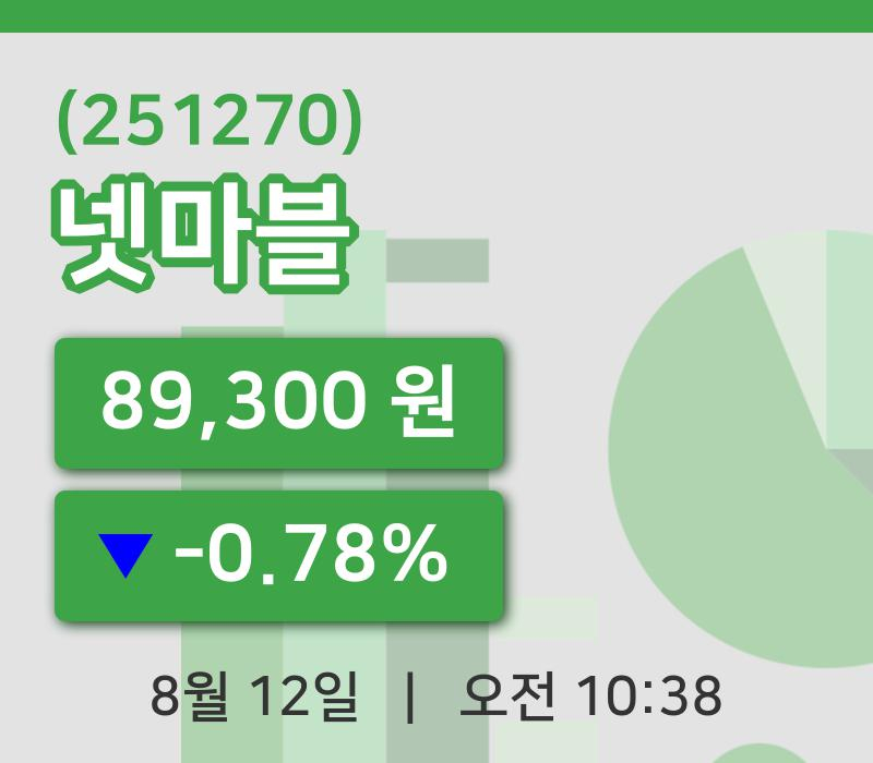[넷마블주가] 10시 38분 현재 89,300원