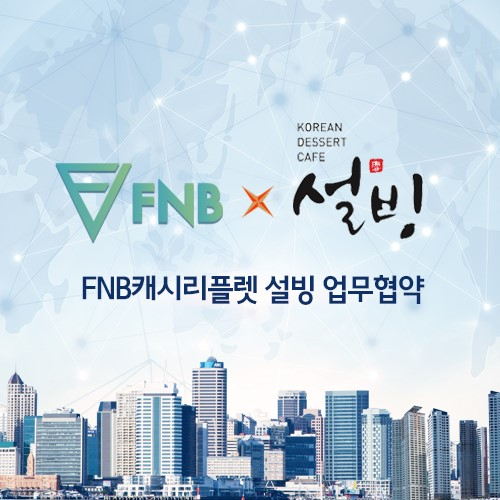 FNB캐시리플렛, NO1. 코리아 디저트카페 프랜차이즈 '설빙'과 업무협약