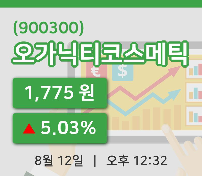 [오가닉티코스메틱주가] 12일 12시 32분 현재 1,775원