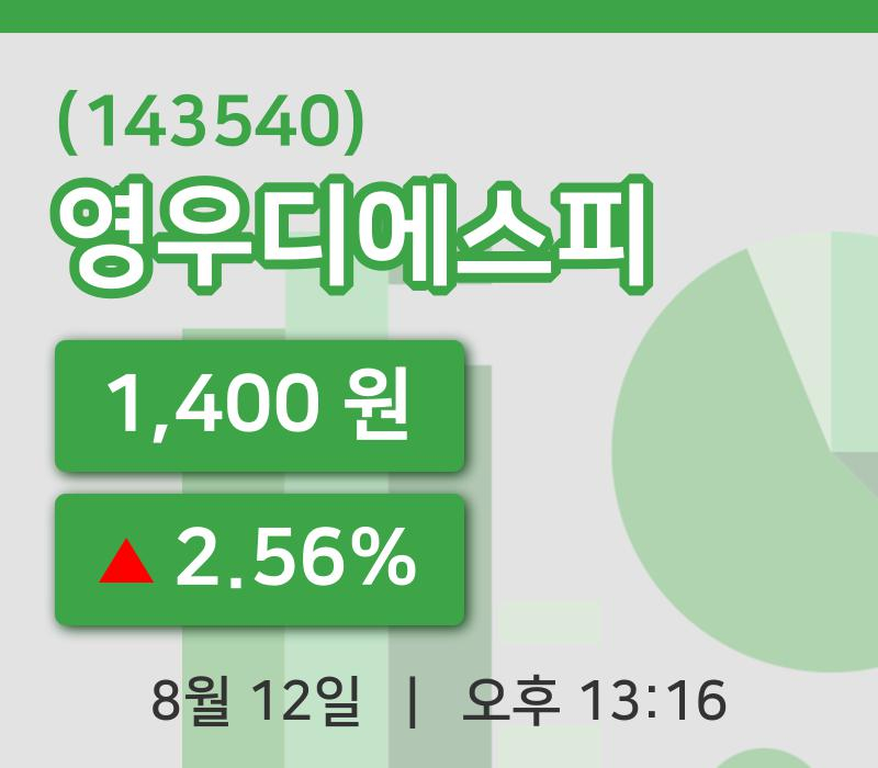 [영우디에스피주가] 13시 16분 현재 1,400원
