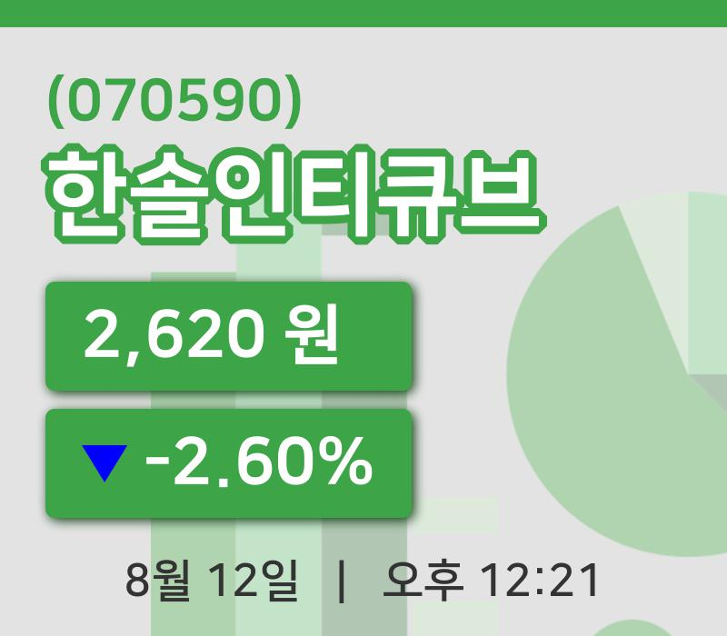 [한솔인티큐브주가] 12시 21분 현재 2,620원
