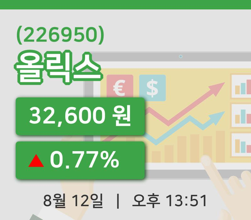[올릭스주가] 13시 51분 현재 32,600원