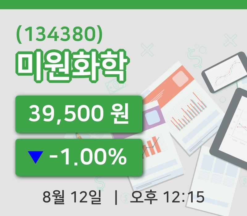 [미원화학주가] 12일 이시각 현재  39,500원