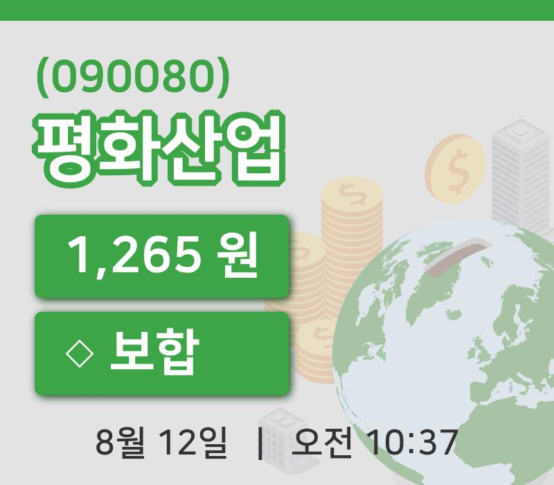 [평화산업주가] 12일 10시 37분 현재 1,265원