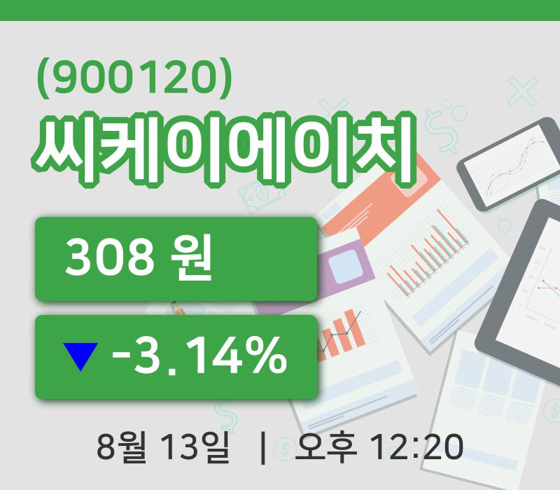 [씨케이에이치주가] 13일 12시 20분 현재 308원