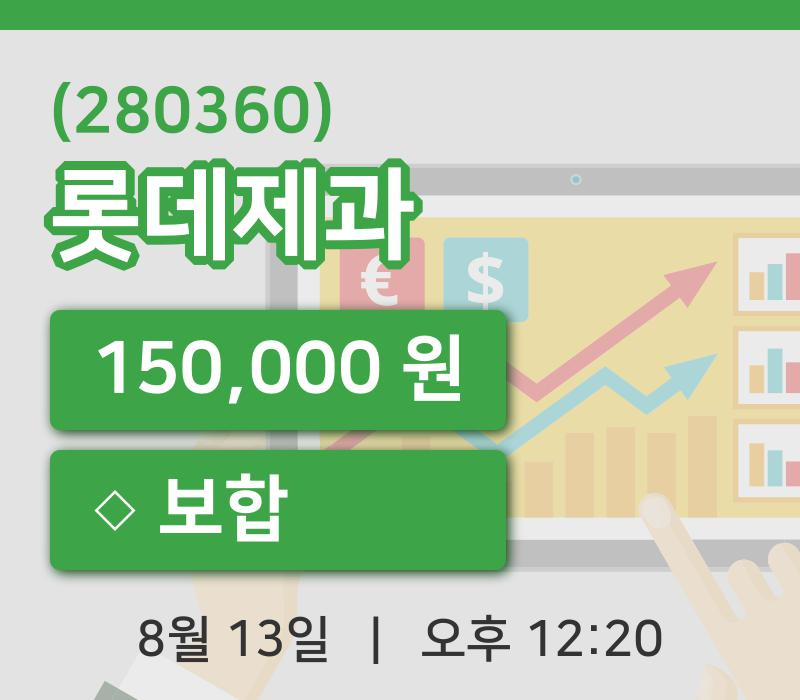 [롯데제과주가] 13일 12시 20분 현재 150,000원