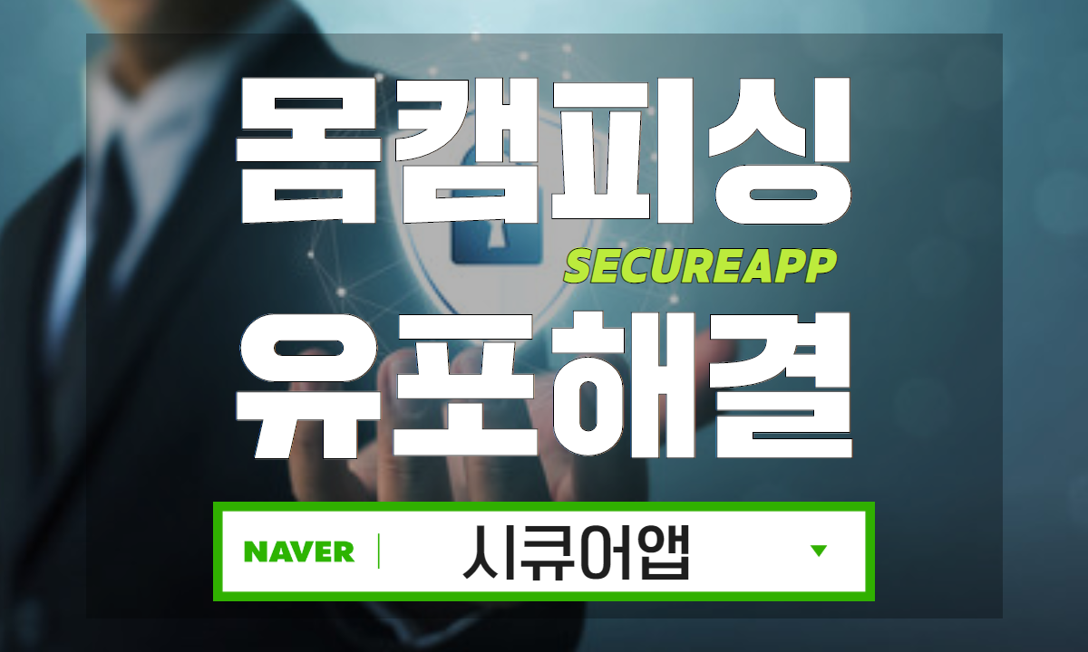 몸캠피씽 완벽 차단 'Secure App(시큐어앱)', 24시간 무료상담 제공··· 피싱 피해자들을 도와