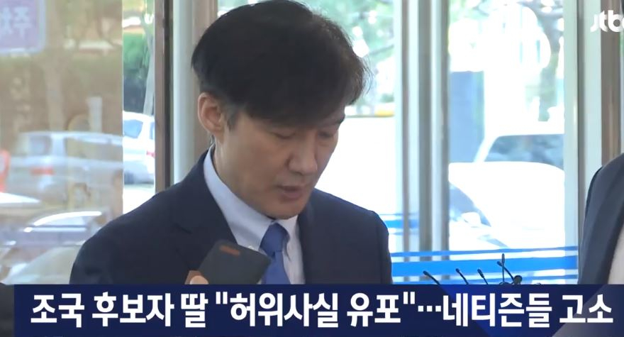 조국 후보자 딸 "포르쉐 탄다" "대학에서 꼴지를 했다" 허위사실 유포자 경찰 고소